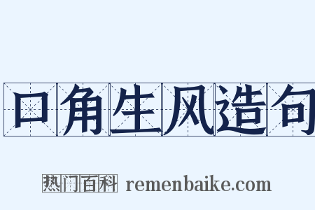 口角生风造句是什么意思的图片